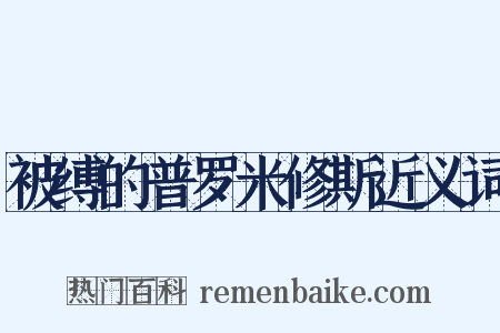 被缚的普罗米修斯近义词是什么意思的图片